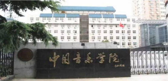 中国音乐学院.png